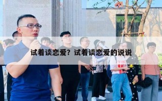 試著談戀愛？試著談戀愛的說說