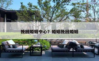 挽回婚姻中心？婚姻挽回婚姻