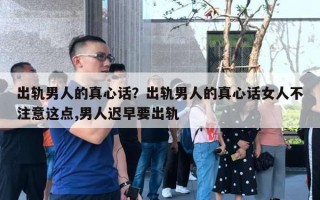 出軌男人的真心話？出軌男人的真心話女人不注意這點(diǎn),男人遲早要出軌