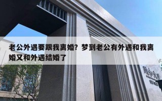 老公外遇要跟我離婚？夢(mèng)到老公有外遇和我離婚又和外遇結(jié)婚了