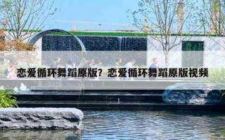 戀愛循環(huán)舞蹈原版？戀愛循環(huán)舞蹈原版視頻