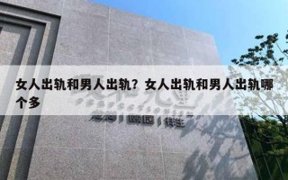 女人出軌和男人出軌？女人出軌和男人出軌哪個多