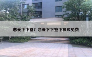 戀愛下下簽？戀愛下下簽下拉式免費(fèi)