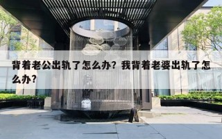 背著老公出軌了怎么辦？我背著老婆出軌了怎么辦?