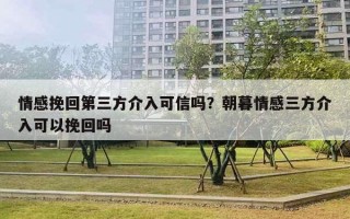 情感挽回第三方介入可信嗎？朝暮情感三方介入可以挽回嗎