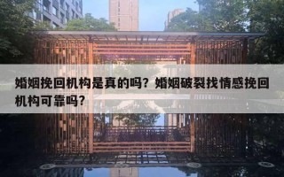 婚姻挽回機(jī)構(gòu)是真的嗎？婚姻破裂找情感挽回機(jī)構(gòu)可靠嗎?