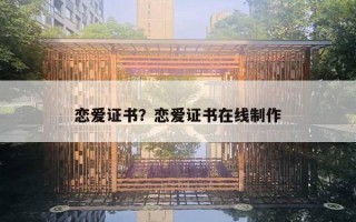 戀愛證書？戀愛證書在線制作