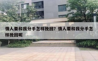 情人要和我分手怎樣挽回？情人要和我分手怎樣挽回呢