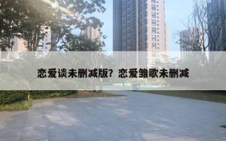 戀愛談未刪減版？戀愛雛歌未刪減