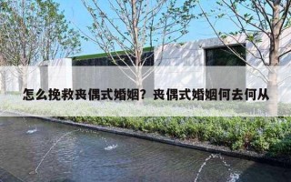 怎么挽救喪偶式婚姻？喪偶式婚姻何去何從