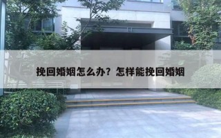 挽回婚姻怎么辦？怎樣能挽回婚姻