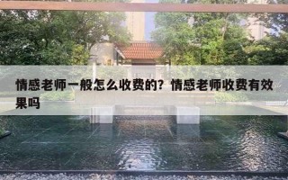 情感老師一般怎么收費(fèi)的？情感老師收費(fèi)有效果嗎