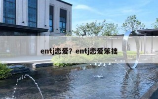 entj戀愛(ài)？entj戀愛(ài)笨拙