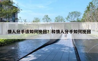 情人分手該如何挽回？和情人分手如何挽回