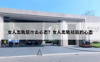 女人出軌后什么心態(tài)？女人出軌以后的心態(tài)