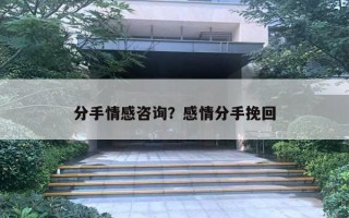 分手情感咨詢？感情分手挽回