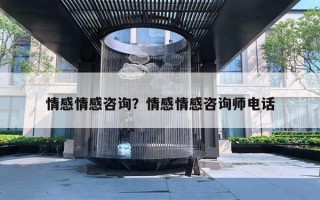 情感情感咨詢？情感情感咨詢師電話