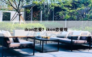 ikon戀愛？ikon戀愛觀