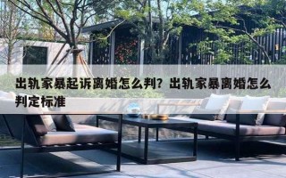 出軌家暴起訴離婚怎么判？出軌家暴離婚怎么判定標(biāo)準(zhǔn)