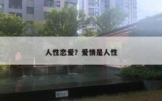 人性戀愛？愛情是人性