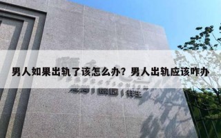 男人如果出軌了該怎么辦？男人出軌應(yīng)該咋辦
