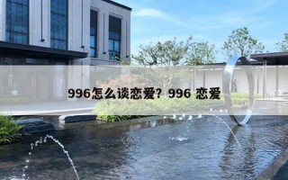 996怎么談戀愛？996 戀愛