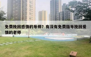 免費挽回感情的導師？有沒有免費指導挽回愛情的老師