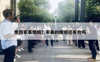 挽回家暴婚姻？家暴的婚姻還有救嗎