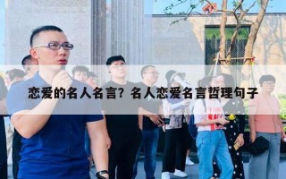 戀愛的名人名言？名人戀愛名言哲理句子