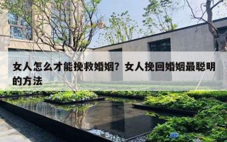 女人怎么才能挽救婚姻？女人挽回婚姻最聰明的方法