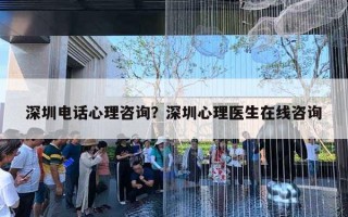 深圳電話心理咨詢？深圳心理醫(yī)生在線咨詢