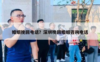 婚姻挽回電話？深圳挽回婚姻咨詢電話