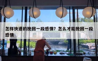 怎樣快速的挽回一段感情？怎么才能挽回一段感情