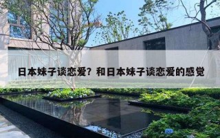 日本妹子談戀愛(ài)？和日本妹子談戀愛(ài)的感覺(jué)
