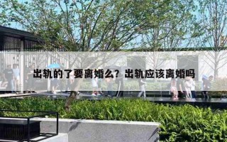 出軌的了要離婚么？出軌應(yīng)該離婚嗎