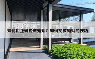 如何用正確挽救婚姻？如何挽救婚姻的技巧
