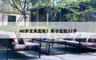 46歲丈夫出軌？男子出軌52歲