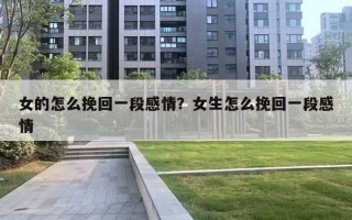 女的怎么挽回一段感情？女生怎么挽回一段感情