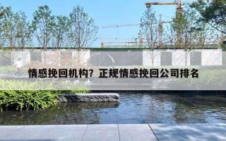 情感挽回機構(gòu)？正規(guī)情感挽回公司排名