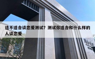 適不適合談戀愛測試？測試你適合和什么樣的人談戀愛