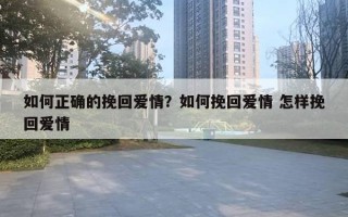 如何正確的挽回愛情？如何挽回愛情 怎樣挽回愛情