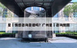 星玥情感咨詢靠譜嗎？廣州星玥咨詢挽回