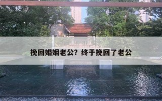 挽回婚姻老公？終于挽回了老公