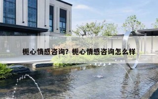 梔心情感咨詢？梔心情感咨詢怎么樣