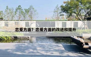 戀愛方面？戀愛方面的改進(jìn)和提升