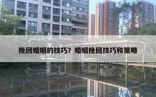 挽回婚姻的技巧？婚姻挽回技巧和策略