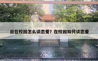 日在校園怎么談戀愛？在校園如何談戀愛