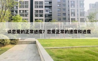 談戀愛的正常進度？戀愛正常的速度和進度