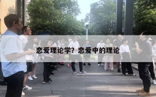 戀愛(ài)理論學(xué)？戀愛(ài)中的理論