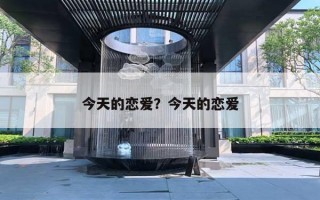 今天的戀愛？今天的戀愛